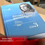 Третий том издания о Евгении Янищиц презентовали в Пинске