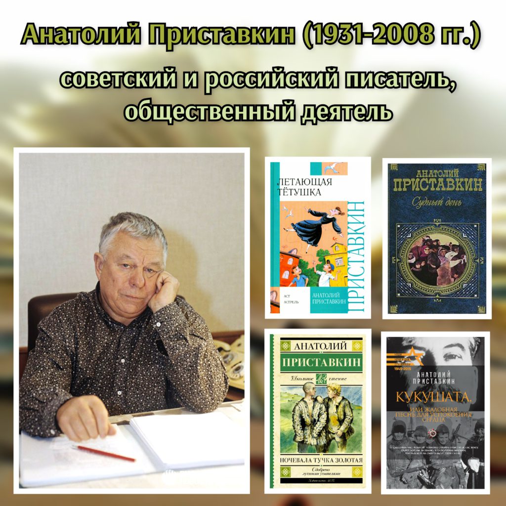 Анализ мероприятия о писателе Анатолии Приставкине 95 лет