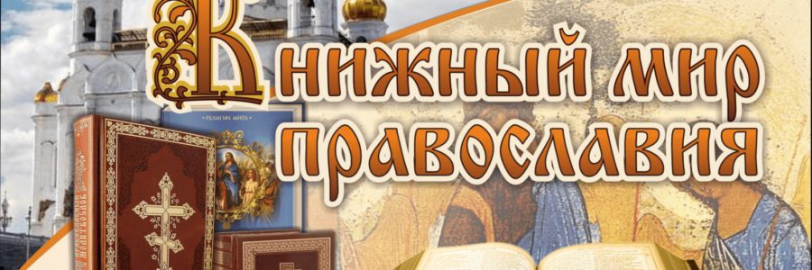 К духовности – через книгу