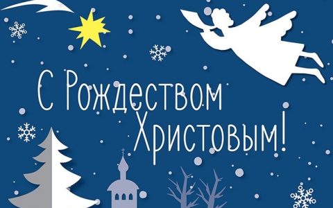 С Рождеством Христовым!