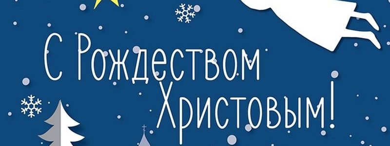 С Рождеством Христовым!