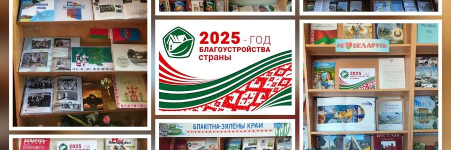 «2025 – Год благоустройства»