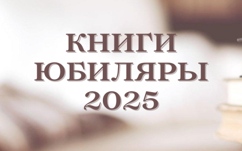 КНИГИ-ЮБИЛЯРЫ 2025 ГОДА