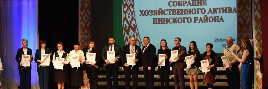Cобрание хозяйственного актива Пинского района