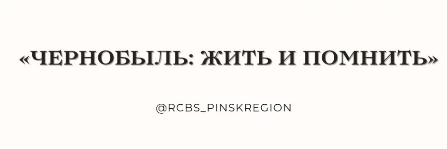 «Чернобыль: жить и помнить»