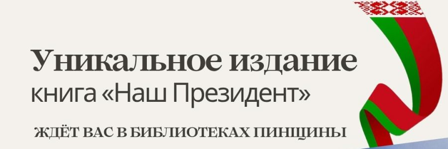 ️«Наш Президент»