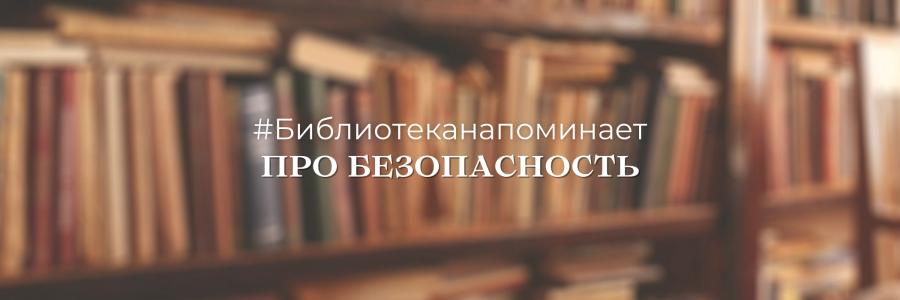 Библиотека напоминает про безопасность