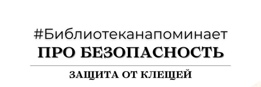 Библиотека напоминает про безопасность