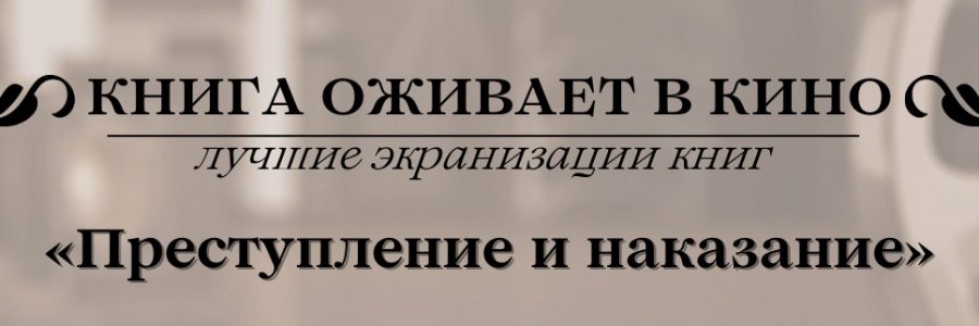 Книга оживает в кино