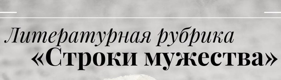 Литературная рубрика «Строки мужества»
