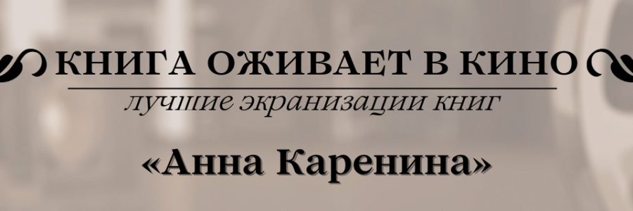 Книга оживает в кино