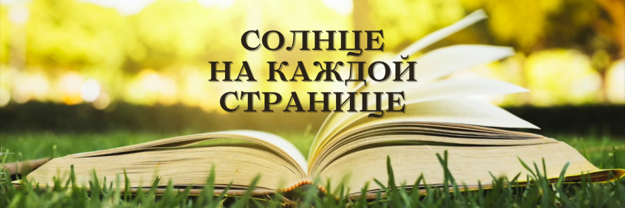 «Солнце на каждой странице»