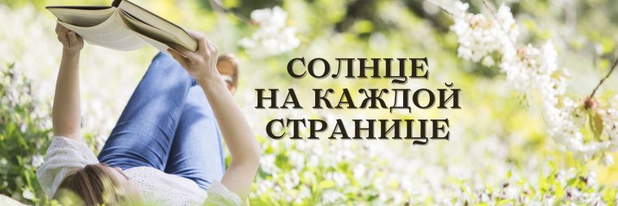 «Солнце на каждой странице»