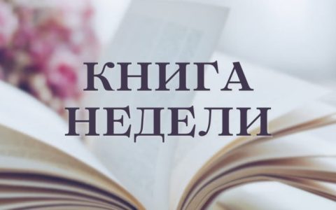 Книга недели