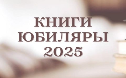 КНИГИ-ЮБИЛЯРЫ 2025
