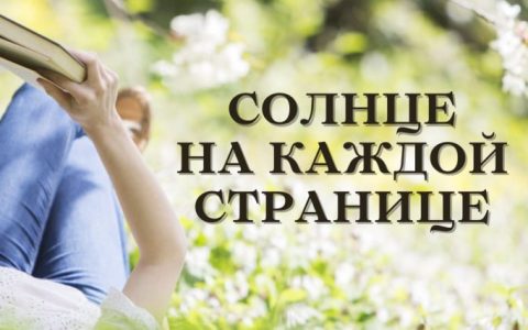 Солнце на каждой странице