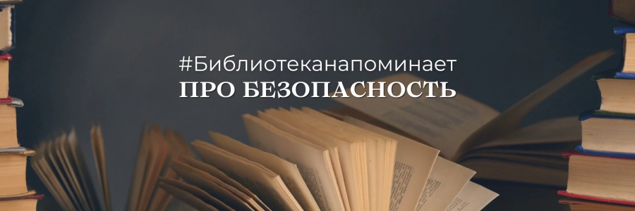 Библиотека напоминает про безопасность