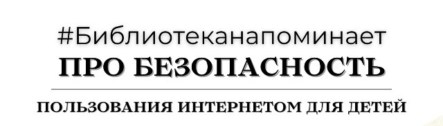Правила безопасного пользования интернетом для детей