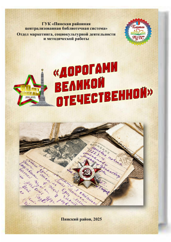 Обложка издания «Сохраняя память о войне»