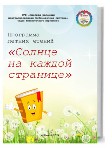 Обложка программы летних чтений