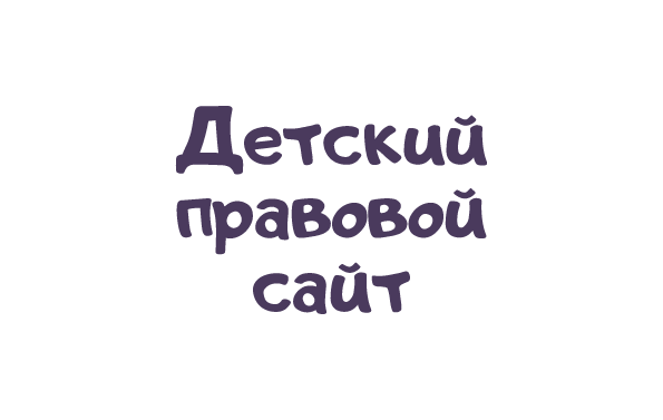 Логотип Детского правового сайта