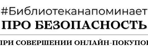 Библиотека напоминает про безопасность