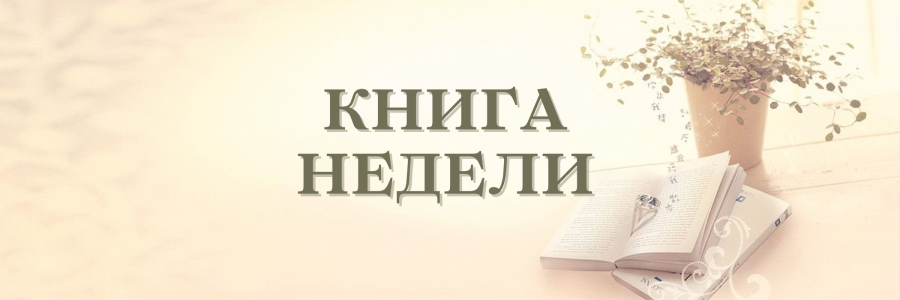 Книга недели