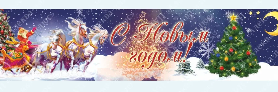 С Новым 2026 годом!