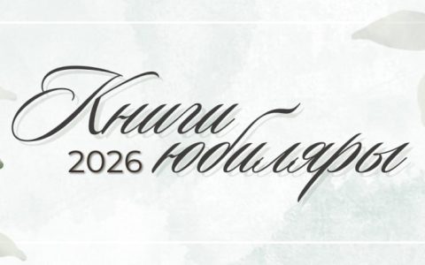 КНИГИ-ЮБИЛЯРЫ 2026 ГОДА