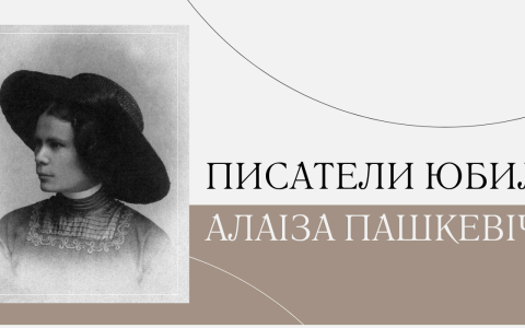 150 гадоў з дня нараджэння Цёткі