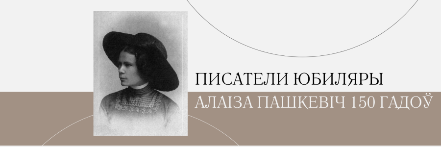 150 гадоў з дня нараджэння Цёткі