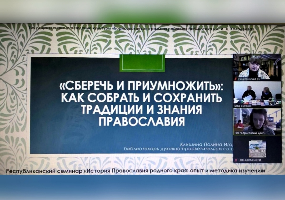 История Православия родного края: опыт и методика изучения - ЦРБ им. Е.  Янищиц