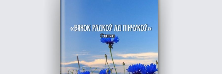 «Вянок радкоў ад Пінчукоў»