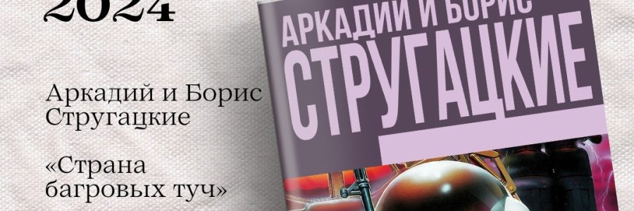 КНИГИ-ЮБИЛЯРЫ 2024 ГОДА