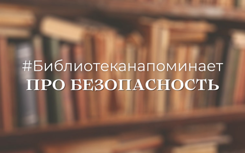 Библиотека напоминает про безопасность
