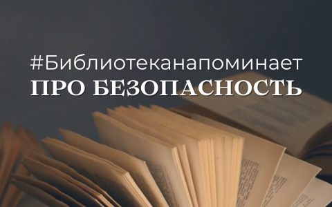 Библиотека напоминает про безопасность