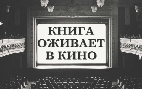 Книга оживает в кино