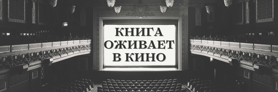 “Книга оживает в кино”