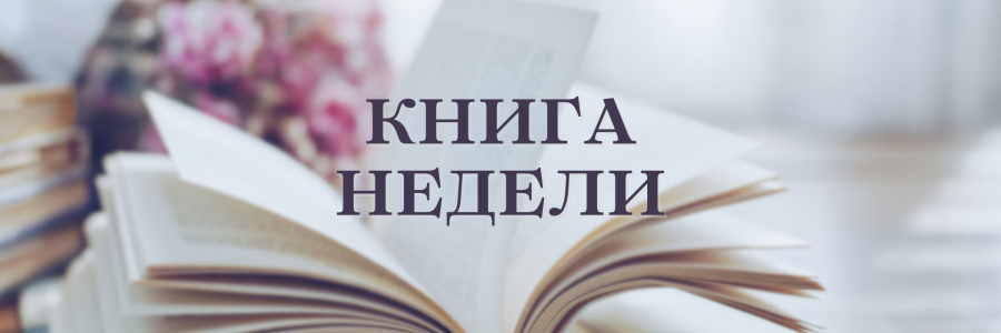 «Книга недели»