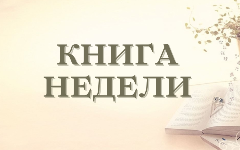 Книга недели