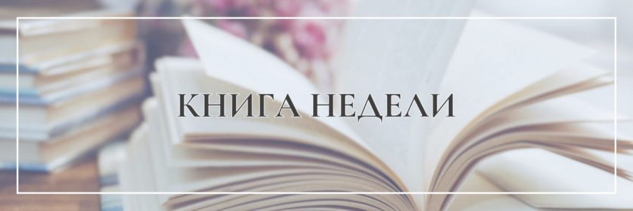 Книга недели
