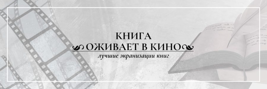 Книга оживает в кино