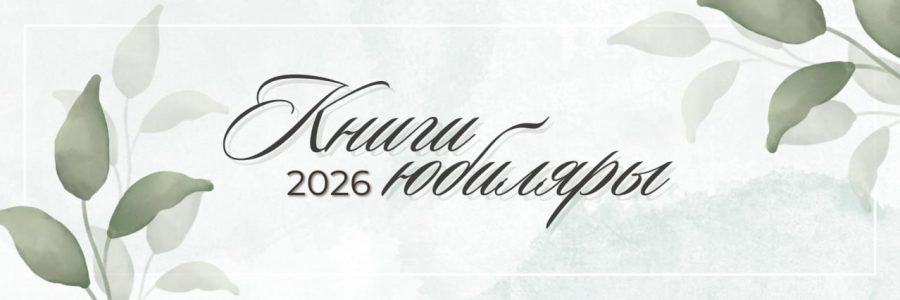 КНИГИ-ЮБИЛЯРЫ 2026 ГОДА