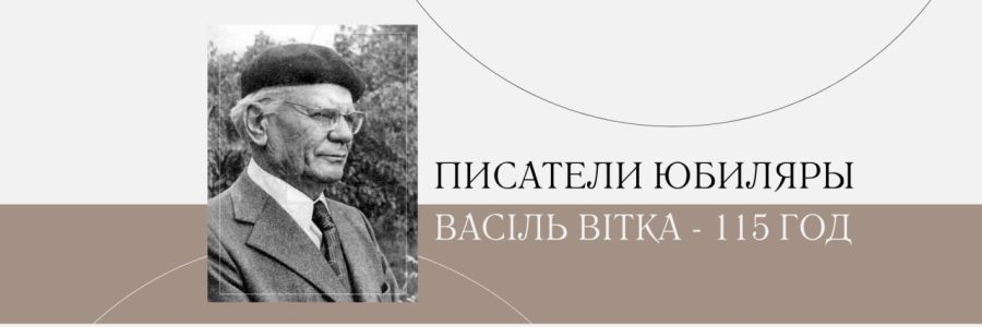 115 гадоў з дня нараджэння Васілія Віткі