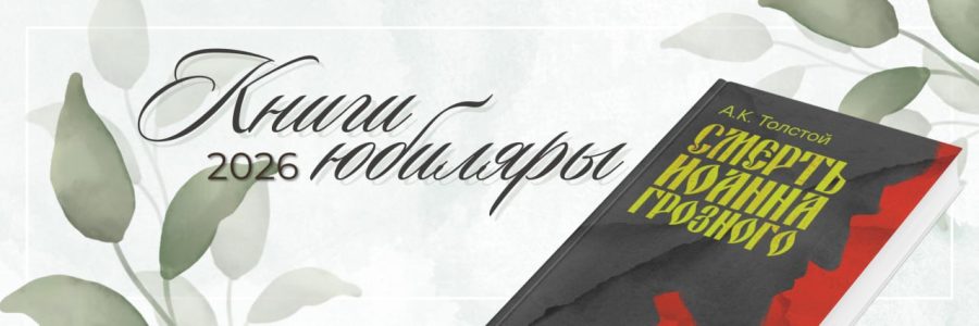 КНИГИ-ЮБИЛЯРЫ 2026 ГОДА