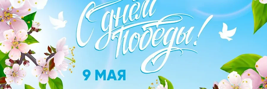 С Днём Победы!