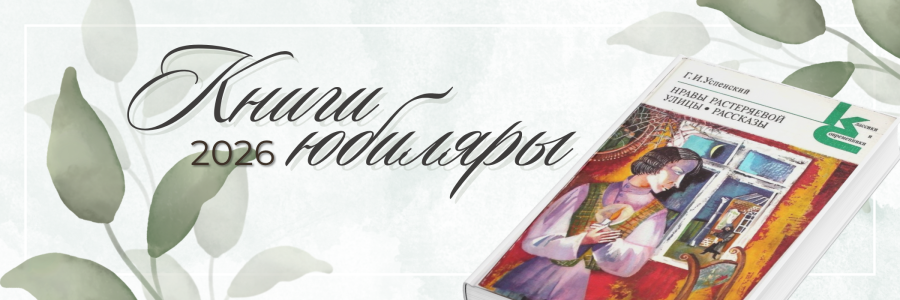 КНИГИ-ЮБИЛЯРЫ 2026 ГОДА