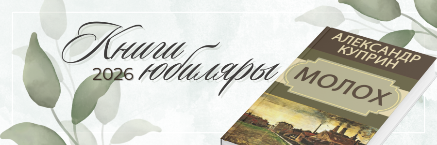 КНИГИ-ЮБИЛЯРЫ 2026 ГОДА