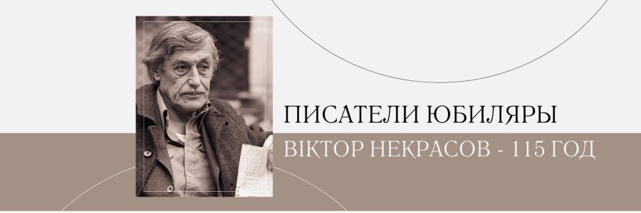 115 лет со дня рождения Виктора Платоновича Некрасова