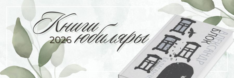 КНИГИ-ЮБИЛЯРЫ 2026 ГОДА